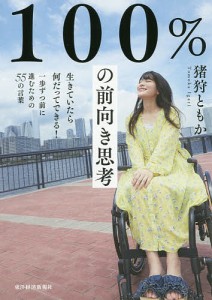 100%の前向き思考 生きていたら何だってできる!一歩ずつ前に進むための55の言葉 猪狩ともか