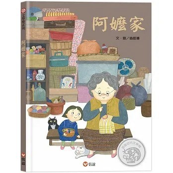 愛孩子 信誼 阿嬤家