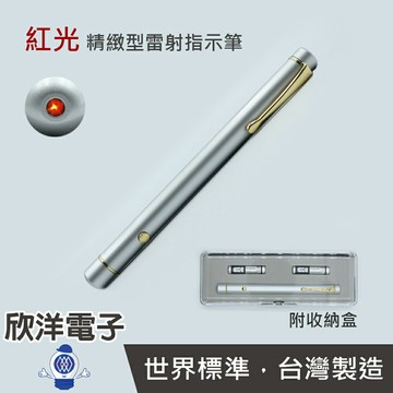 ※ 欣洋電子 ※ 十全 紅光 精緻型雷射指示筆 (KP-77) /可穿透玻璃/攜帶收納/導覽/演講/商品指示/簡報/雷射筆