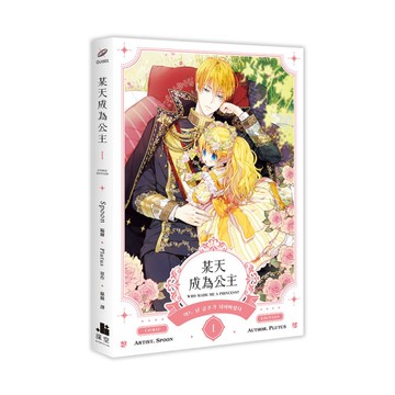 某天成為公主(Ⅰ)