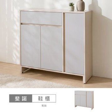 時尚屋 斐諾奶杏雙色4尺鞋櫃下座 寬116.4x深38.5x高107.5公分-台灣製/免組裝/鞋櫃