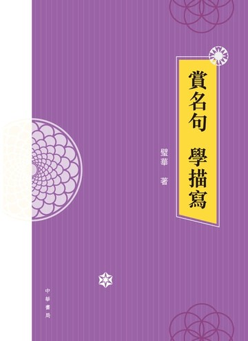【電子書】賞名句‧學描寫