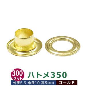 ハトメ 350 5.5mm ゴールド キリンス処理 外径5.5mm 傘径10mm高5mm 真鍮 300セット入