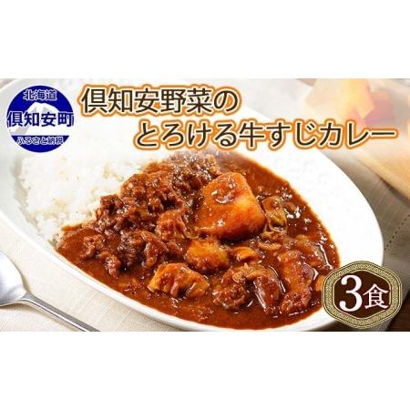 ふるさと納税 先行受付倶知安 牛すじカレー 北海道 計3個 中辛 レトルト食品 加工品 牛すじ 牛肉 野菜 じゃがいも .. 北海道倶知安町