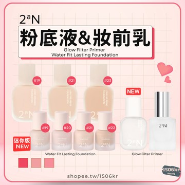 【1506kr】現貨在台! ✦ 2aN ✦ 粉底液 妝前乳 Water Fit Lasting Foundation