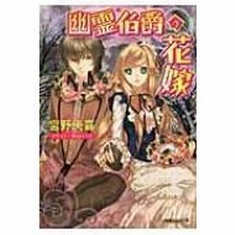 幽霊伯爵の花嫁 ルルル文庫 宮野美嘉 文庫 通販 Lineポイント最大0 5 Get Lineショッピング