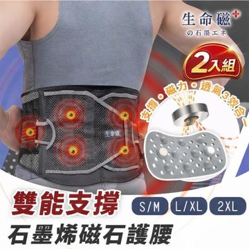 【日本旭川】生命磁雙能支撐石墨烯磁石護腰2入組 尺寸任選(雙重加壓 舒適散熱 強力支撐)