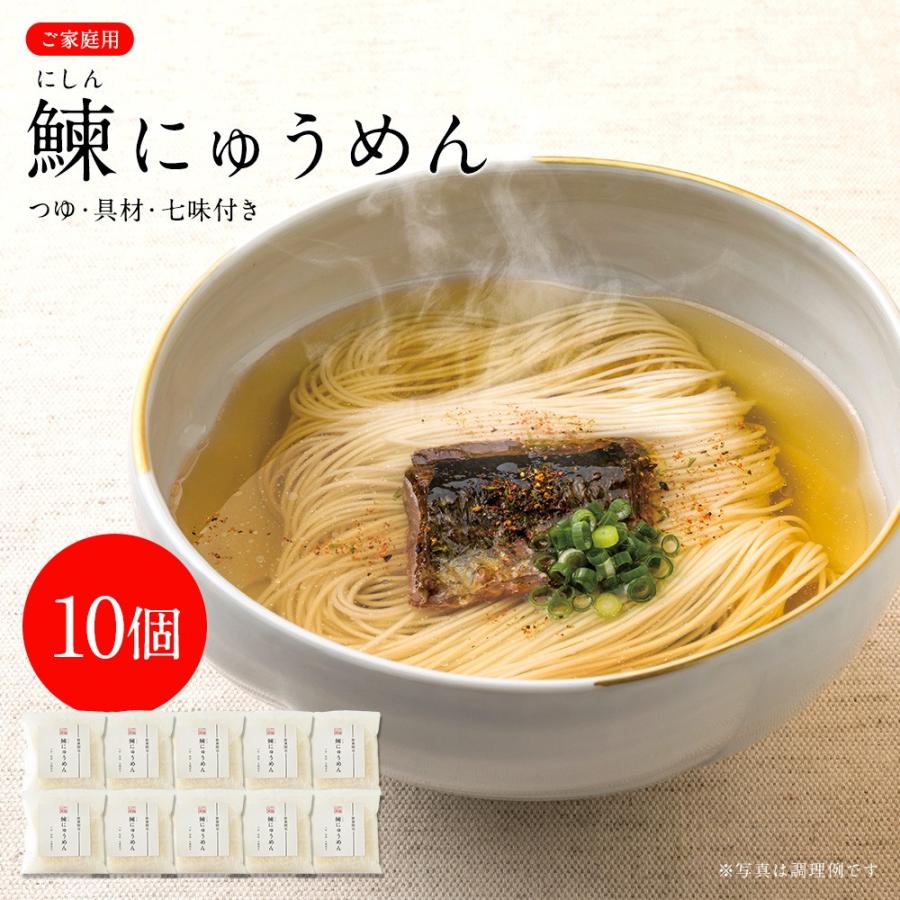 鰊にゅうめん（にしんにゅうめん）10個セット NK-7A10 家庭用 