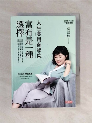 【書寶二手書T1／投資_XRL】人生實用商學院：富有是一種選擇_吳淡如