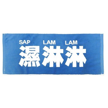我們的廣東話 - 濕淋淋毛巾 (藍色大字)