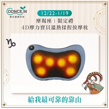🔜快速出貨[摩羯座生日快樂]【Concern 康生】新一代 4D摩力寶貝溫熱揉捏按摩枕 (多色任選)