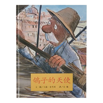 東方 鴿子的天使  繪本精選