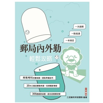 三民輔考-建宏 郵局內外勤輕鬆攻略(郵局考試/內勤/外勤適用) 9786267679425 <建宏書局>