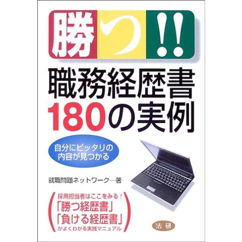 勝つ職務経歴書180の実例?自分にピッタリの内容が見つかる