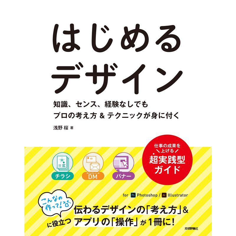 はじめるデザイン 知識,センス,経験なしでもプロの考え方 テクニックが身に付く