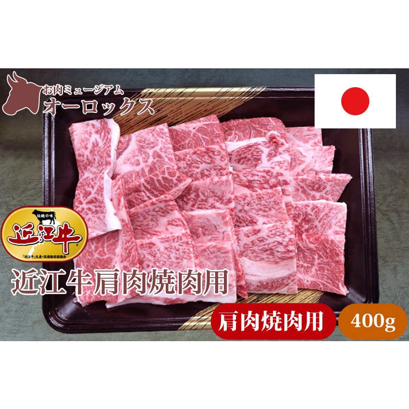 近江牛 肩肉 焼肉用 400ｇ　焼き肉　近江牛　お肉　精肉　和牛　牛肉