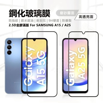 【嚴選外框】 三星 A15 / A25 5G 滿版玻璃貼 亮面 全膠 滿版 玻璃貼 9H 鋼化膜 保護貼 屏幕 鋼化玻璃