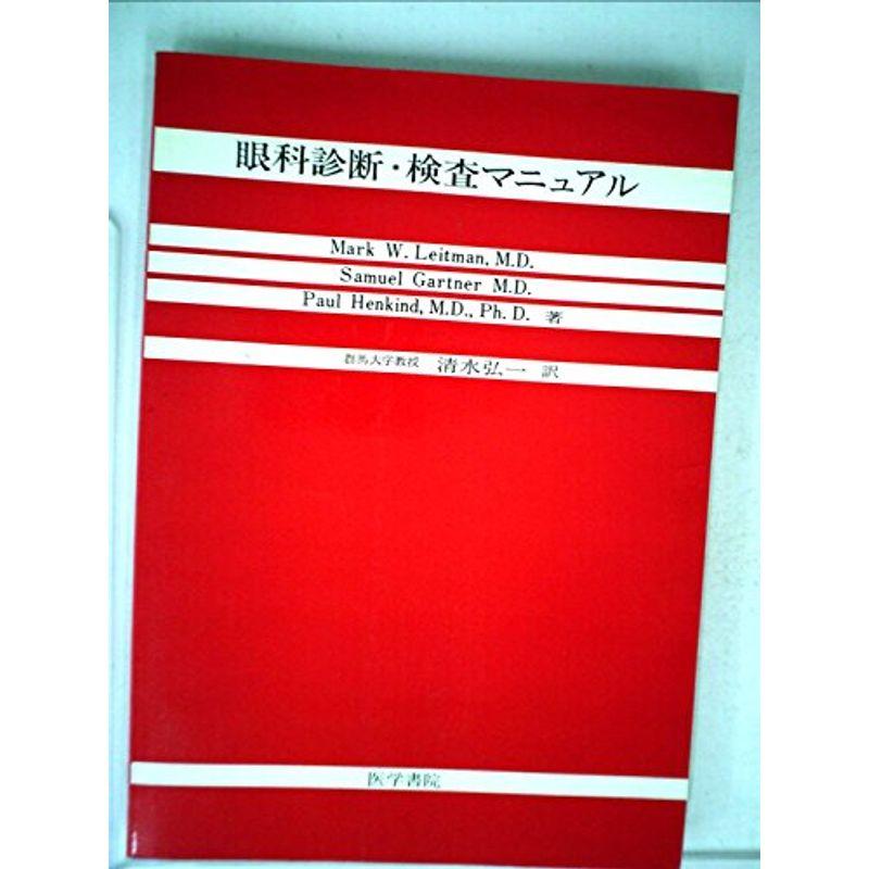 眼科診断・検査マニュアル (1977年)