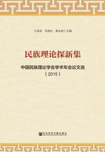 【電子書】民族理论探新集：中国民族理论学会学术年会论文选（2015）