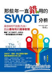 那些年一直錯用的SWOT分析