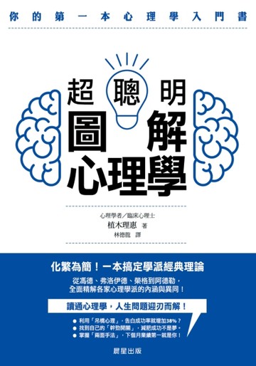超聰明圖解心理學【二手書_良好】TAAZE讀冊生活