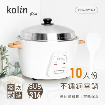 【Kolin 歌林】KNJA-SD2447 10人份不鏽鋼電鍋 煮飯鍋 電子鍋 現貨特價