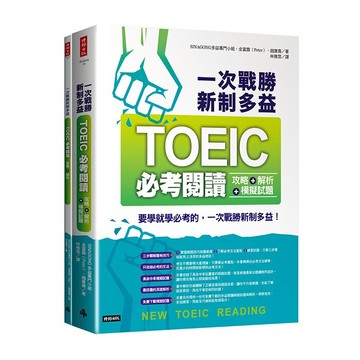 一次戰勝新制多益TOEIC必考閱讀攻略＋解析＋模擬試題 （２書裝）