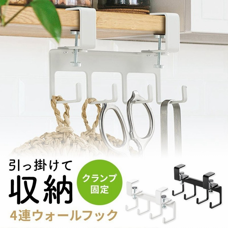 ウォールフック 4連 テーブルフック バッグハンガー クランプ 固定 後付け タップトレー ヘッドホンフック ホルダー 壁掛け 通販 Lineポイント最大0 5 Get Lineショッピング