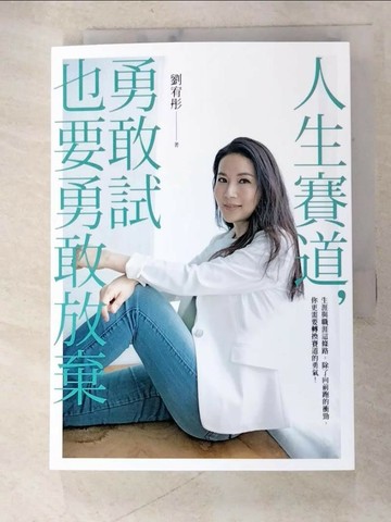 【書寶二手書T5／心理_RIP】人生賽道，勇敢試也要勇敢放棄_劉宥彤