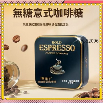IMINT Espresso益美滋 木糖醇咖啡糖 口含 咖啡 87.5% 濃縮咖啡糖 冰美式意式咖啡糖,潤喉糖 咖啡薄荷