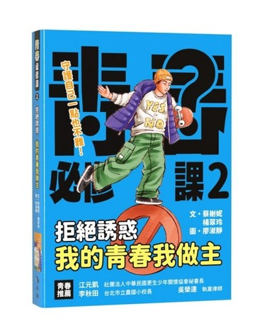 拒絕誘惑，我的青春我做主！[二手書_良好]