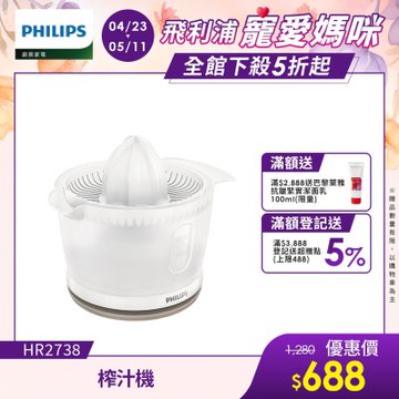 【Philips 飛利浦】榨汁機_HR2738
