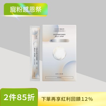 【關鍵補鈣】鈣有力果凍(30包/盒)