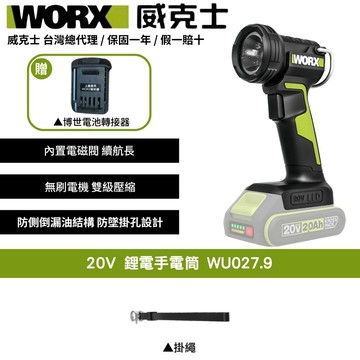 WORX 20V 手電筒 探照燈 照明燈 工作燈 LED 兩檔調節  鋰電 角度可調 探照燈充電手電筒露營燈 WU027.9+F48