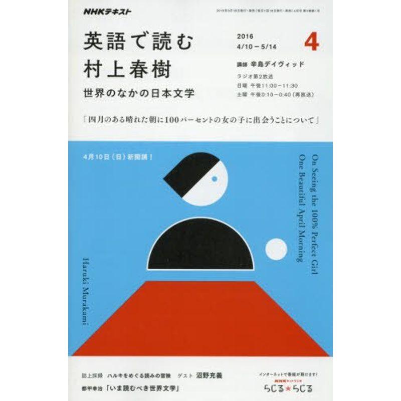 NHKラジオ 英語で読む村上春樹 2016年4月号 雑誌 (NHKテキスト)