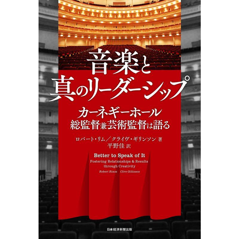 音楽と真のリーダーシップ: カーネギーホール総監督兼芸術監督は語る