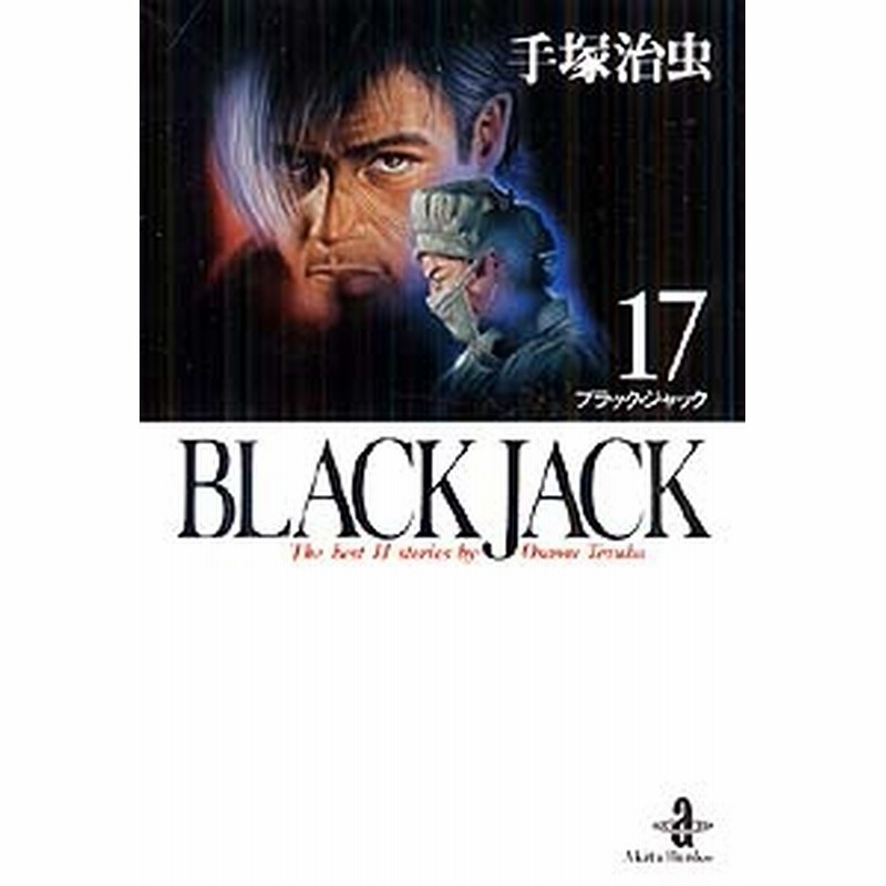 ブラック・ジャック [文庫版] (1-17巻 全巻) | LINEショッピング