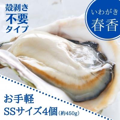 ふるさと納税 海士町 いわがき春香 殻なし 計400g〜480g SSサイズ4個 生食可能 CAS冷凍 牡蠣 岩牡蠣 かき