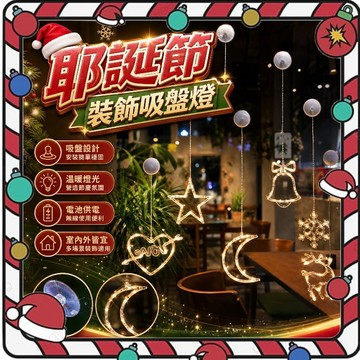 【耶誕節】  聖誕裝飾燈 窗戶吸盤燈 LED掛燈 聖誕燈 露營氣氛燈 滿天星造型燈 節日佈置 耶誕裝飾 交換禮物
