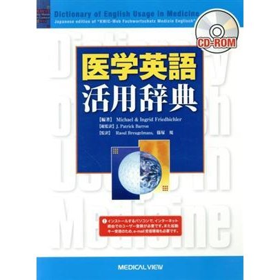 医学英語活用辞典／メディカル