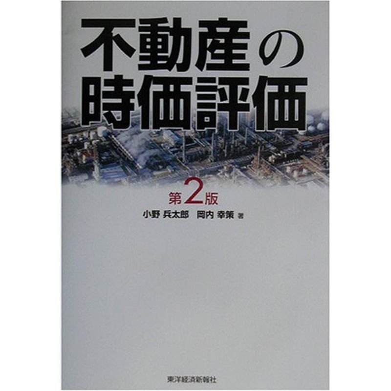 不動産の時価評価