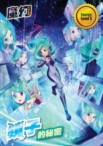 【電子書】魔幻科学系列 LEVEL 3 ～ 镜子的秘密