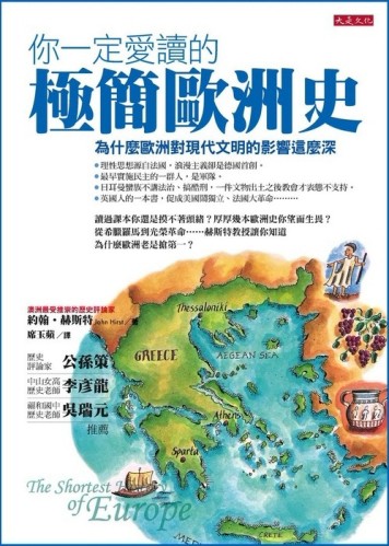 你一定愛讀的極簡歐洲史 —為什麼歐洲對現代文明的影響這麼深[二手書_普通]