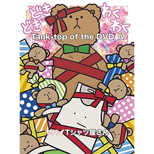 ユニバーサルミュージック DVD ヤバイTシャツ屋さん Tank-top of the IV