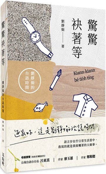 驚驚袂著等：劉靜娟的台語時間