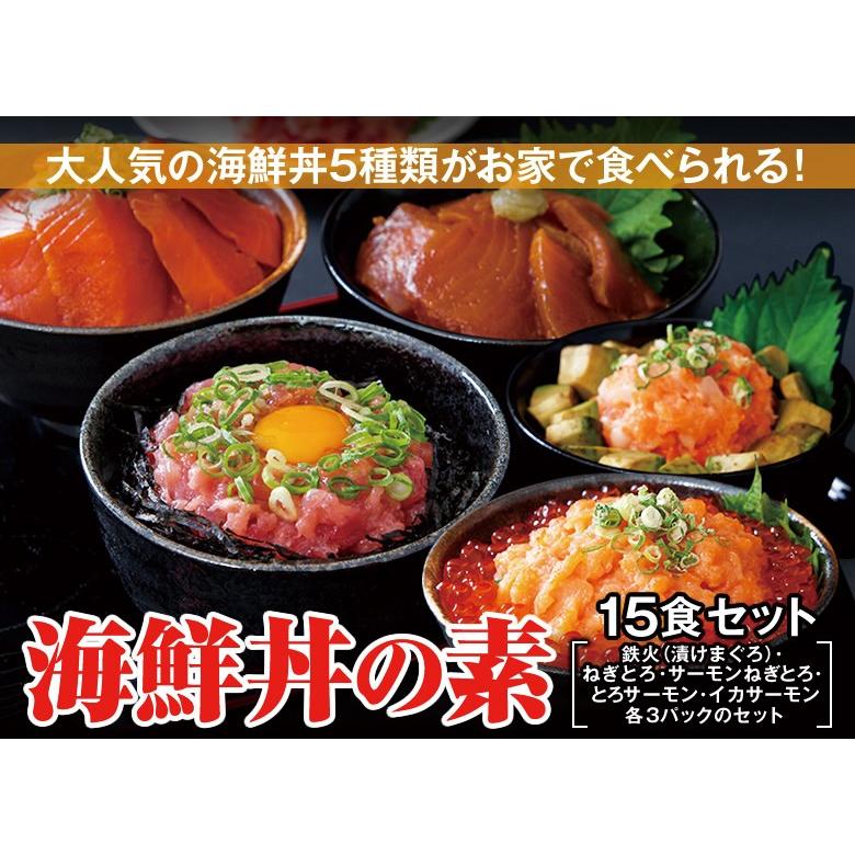 大人気の海鮮丼をどっさり★海鮮丼詰合せ計１５食 （マグロ漬け3p＋ネギトロ3P サーモンネギトロ3p トロサーモン3p イカサーモン3P）［冷凍］