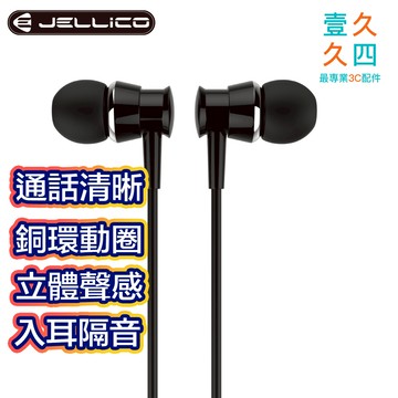✨免運現貨 JELLICO 高音質 線控式有線耳機 入耳式 通話清晰 吃雞遊戲 立體聲 重低音 線控耳機 免充電