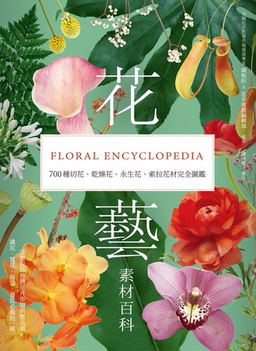 【電子書】花藝素材百科：700種切花、乾燥花、永生花、索拉花材完全圖鑑