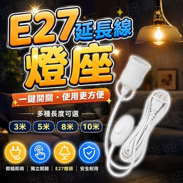 台灣出貨🔥E27延長線燈座 帶線燈座 懸吊式燈頭 E27懸吊式燈座 帳篷燈 天幕燈 露營燈 燈座延長線 燈座 延長燈座