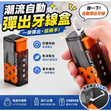 廢物專賣店 潮流自動彈出牙線盒 隨身自動彈出牙簽盒 迷你牙線盒 牙線彈出收納盒 牙線盒 剔牙 交換禮物 生日禮物